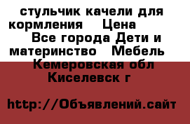 стульчик качели для кормления  › Цена ­ 8 000 - Все города Дети и материнство » Мебель   . Кемеровская обл.,Киселевск г.